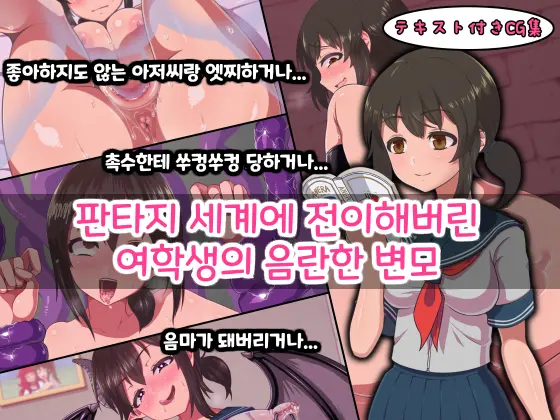 Fantasy Sekai Ni Mayoikonda Jogakusei No Midara Na Henbou | 판타지 세계에 전이해버린 여학생의 음란한 변모